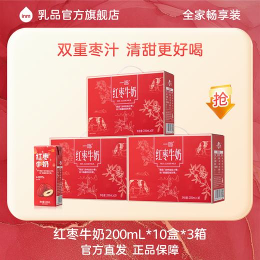 【3箱装】一鸣红枣牛奶200ml*10瓶/箱 商品图0