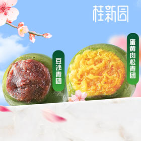 艾草青团（豆沙味/蛋黄肉松味）