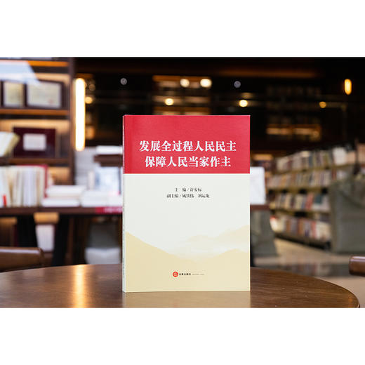 发展全过程人民民主 保障人民当家作主 许安标主编 臧铁伟 刘运龙副主编 法律出版社 商品图0