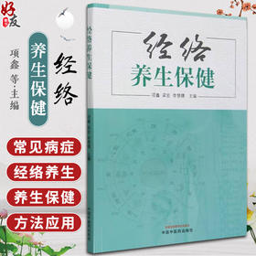 经络养生保健 项鑫 梁宏 李慧璟主编 常见病症经络养生保健基本知识基础理论操作方法治疗应用 中国中医药出版社9787513285742