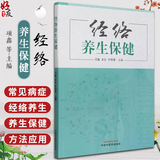 经络养生保健 项鑫 梁宏 李慧璟主编 常见病症经络养生保健基本知识基础理论操作方法治疗应用 中国中医药出版社9787513285742 商品图0