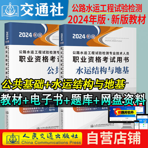 官方备考2024公路水运试验检测教材道路工程专业技术人员考试用书公共基础助理检测师检测员实验检员习题集历年真题题库 商品图7