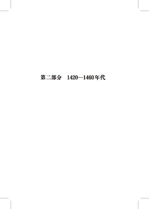 【无礼盒】文艺复兴音乐——1400-1600年的西欧音乐 / [美]阿兰·阿特拉斯著；孙红杰译.上海音乐出版社自营 商品图7