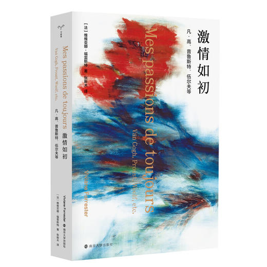 守望者·镜与灯:激情如初：凡·高、普鲁斯特、伍尔夫等 商品图0