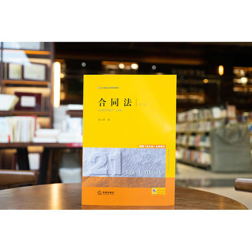 合同法（第二版）  杨立新著  法律出版社 商品图0
