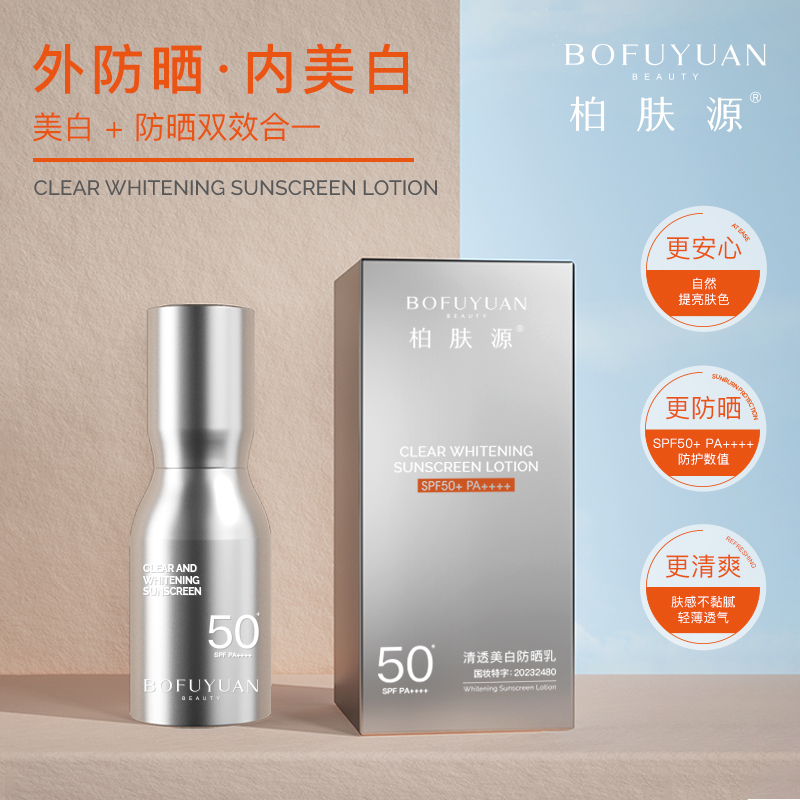 【防晒炸弹小银瓶】柏肤源清透美白防晒乳SPF50+ PA++++（小银瓶）