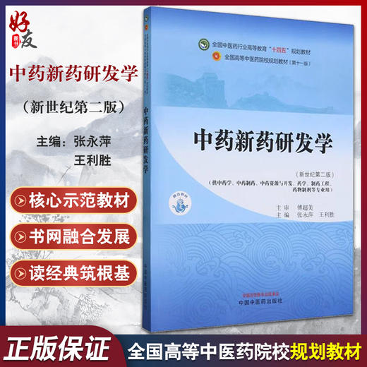 中药新药研发学 新世纪第二2版 张永萍 王利胜 全国中医药行业高等教育十四五规划教材第十一版 中国中医药出版社9787513285209 商品图0