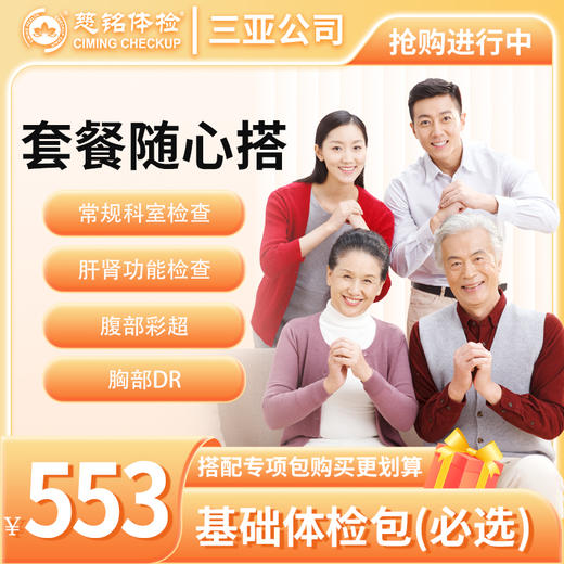 套餐随心搭基础体检包（必选） 商品图0