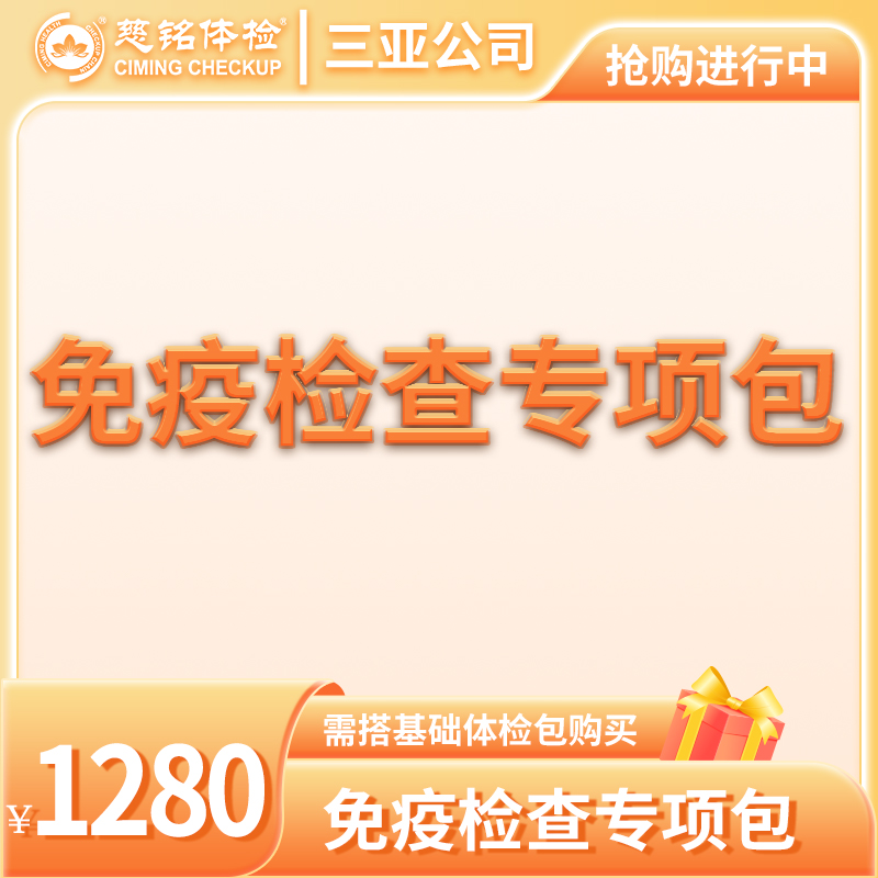 免疫检查专项包（需与基础包搭配）