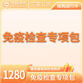 免疫检查专项包（需与基础包搭配）