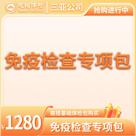 免疫检查专项包（需与基础包搭配） 商品图0