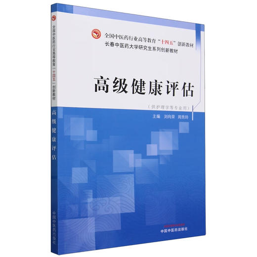 高级健康评估 刘向荣 周秀玲主编 全国中医药行业高等教育十四五创新教材 供护理学等专业用 中国中医药出版社9787513285353 商品图1