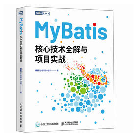 MyBatis核心技术全解与项目实战 Java程序设计MyBatis从入门到精通计算机编程语言软件开发书籍