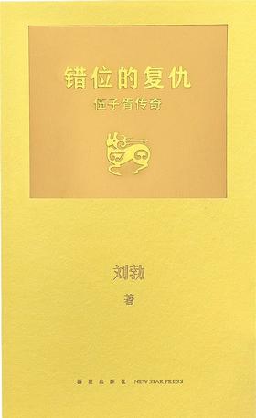 错位的复仇 : 伍子胥传奇