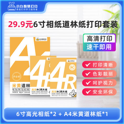 小白智慧打印 29.9元6寸相纸护眼打印套装 商品图0