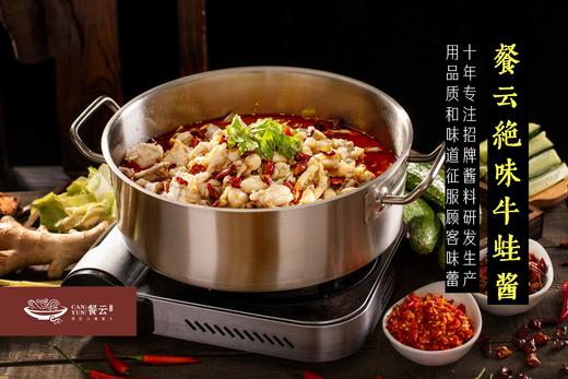 餐云绝味牛蛙酱 热销十年酱料爆品 超过2000家餐饮的共同选择 【餐云荣誉出品】认准品牌 商品图1