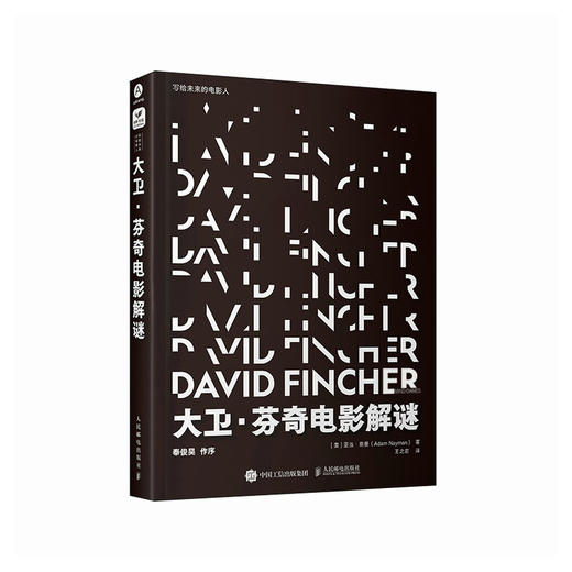 大卫芬奇电影解谜 解谜大卫芬奇心理游戏大师镜头电影导演书镜头设计电影影集深度剖析七宗罪搏击俱乐部消失的爱人 商品图1