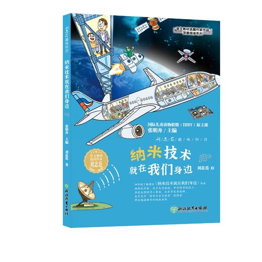 刘忠范趣味科普 纳米技术就在我们身边 商品图0