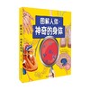 图解人体 神奇的身体 汉竹 编著 科普百科 商品缩略图0