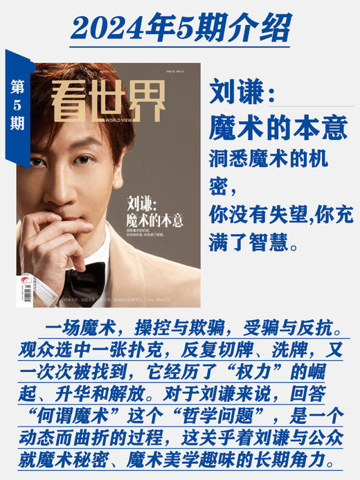 《看世界》2024年第5期 刘谦 魔术的本意 商品图1