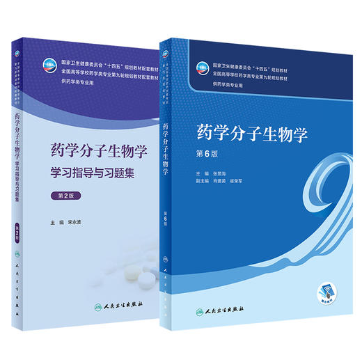 2本套装 药学分子生物学 第6版教材+配套学习指导与习题集 第2版 十四五全国高等学校药学类专业第九轮规划教材 人民卫生出版社 商品图1