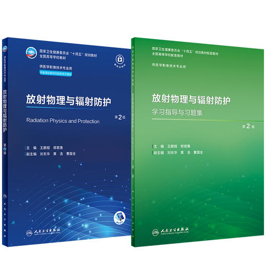 全2册 放射物理与辐射防护 第2版+配套学习指导与习题集 十四五全国高等学校教材 供医学影像技术专业用配电子教材 人民卫生出版社 商品图1