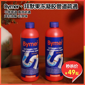 （拼团）Bymer·拜默果冻凝胶管道疏通，不挑管道高效疏通，安全健康分解异味和管道飞虫说再见