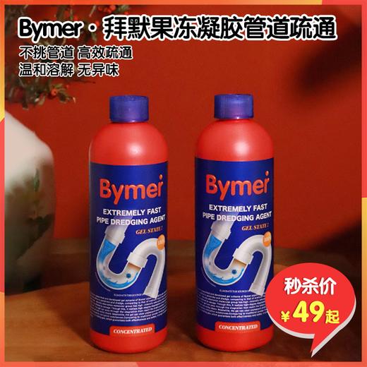 （拼团）Bymer·拜默果冻凝胶管道疏通，不挑管道高效疏通，安全健康分解异味和管道飞虫说再见 商品图0