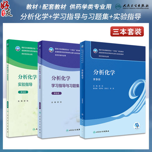 全3册 分析化学 第9版教材+配套学习指导与习题集+实验指导 第5版 十四五全国高等学校药学类专业第九轮规划教材 人民卫生出版社 商品图0