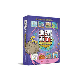 《地理来了！小学生地理启蒙书》（全8册）