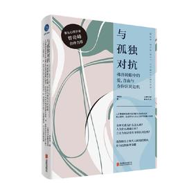 与孤独对抗 李煜玮 著 心理学