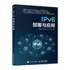 IPv6部署与应用 IPv6网络*互联网演进技术改造通信网络信息*智慧城市云计算物联网城域网计算机网络技术书籍 商品缩略图0