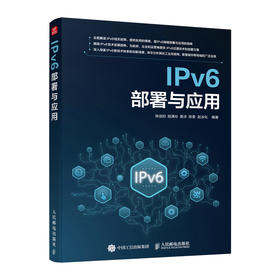 IPv6部署与应用 IPv6网络*互联网演进技术改造通信网络信息*智慧城市云计算物联网城域网计算机网络技术书籍