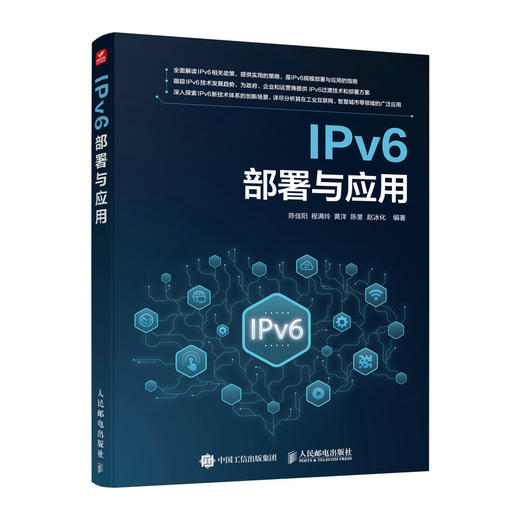 IPv6部署与应用 IPv6网络*互联网演进技术改造通信网络信息*智慧城市云计算物联网城域网计算机网络技术书籍 商品图0