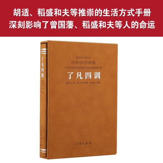 了凡四训 羊皮卷版 齐善鸿著 1函1册 商品图2