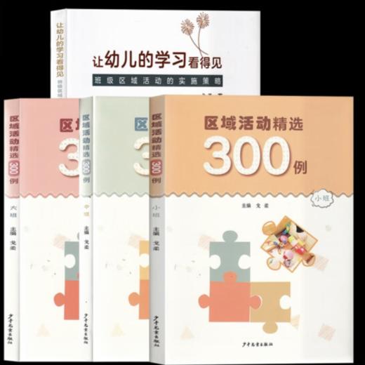 让幼儿的学习看得见 班级区域活动的实施策略 区域活动精选300例 小中大班 全4册 商品图1