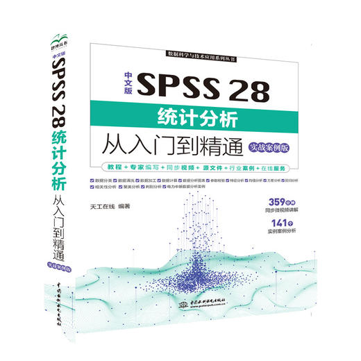 中文版 SPSS 28统计分析从入门到精通（实战案例版） 商品图0