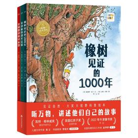 橡树见证的1000年系列·大奖科普绘本(点读版)(全3册)