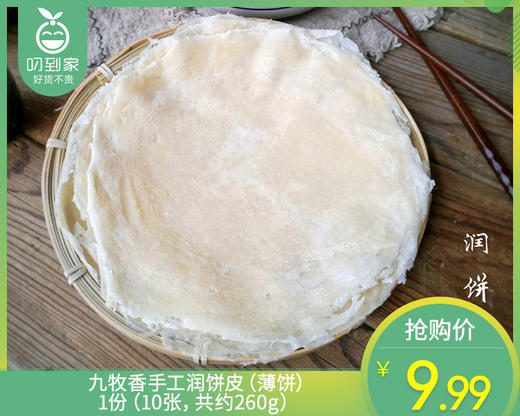 九牧香手工润饼皮（薄饼）/1份（10张，共约260g）生产日期：3月28日左右 商品图0
