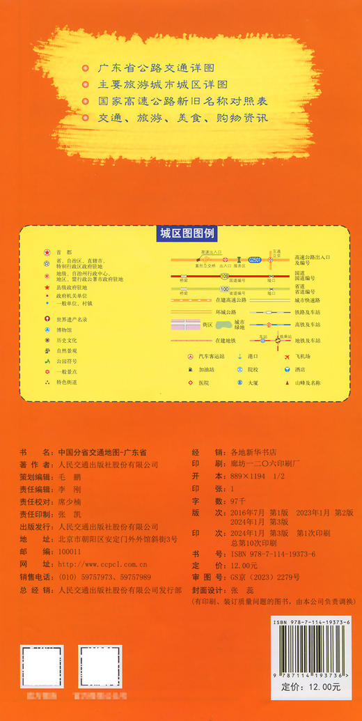 中国分省交通地图-广东省 商品图1