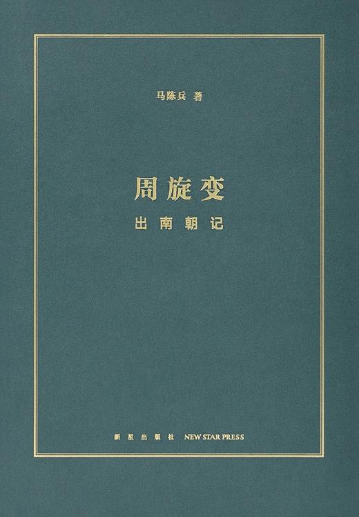 周旋变：出南朝记 商品图0