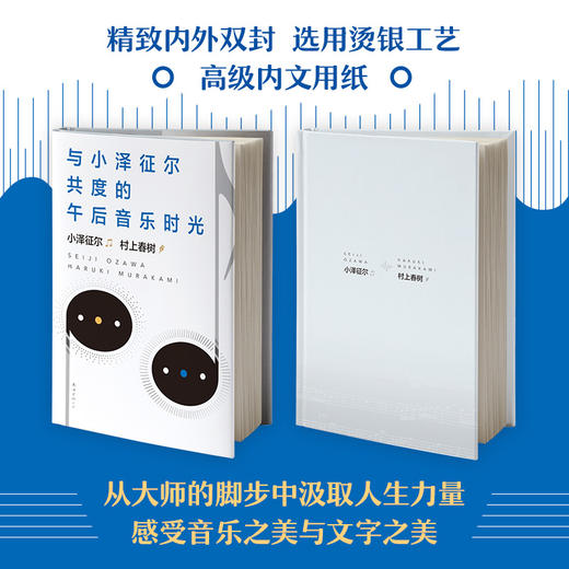 与小泽征尔共度的午后音乐时光 （日）小泽征尔、村上春树 著 商品图1