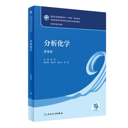 全3册 分析化学 第9版教材+配套学习指导与习题集+实验指导 第5版 十四五全国高等学校药学类专业第九轮规划教材 人民卫生出版社 商品图2