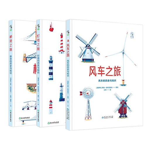 理科人文双思维养成系列（3册）：风车之旅+灯塔之旅+桥梁之旅【未小读M码】【4-8岁】 商品图1