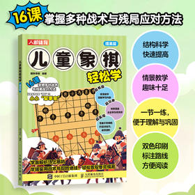 儿童象棋轻松学 提高篇 象棋书籍 儿童象棋入门教程