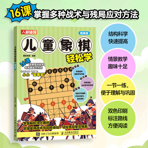 儿童象棋轻松学 提高篇 象棋书籍 儿童象棋入门教程 商品图0