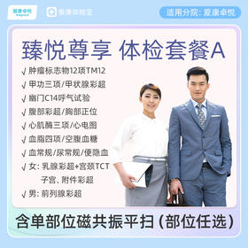 爱康卓悦 臻悦尊享磁共振套餐A