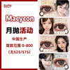 Macycon·月抛合集  58一副 78两副 108四副  双12宠粉不停 新增“大眼系列”月抛版本来袭！国产0-800度<一副两片> 商品缩略图0