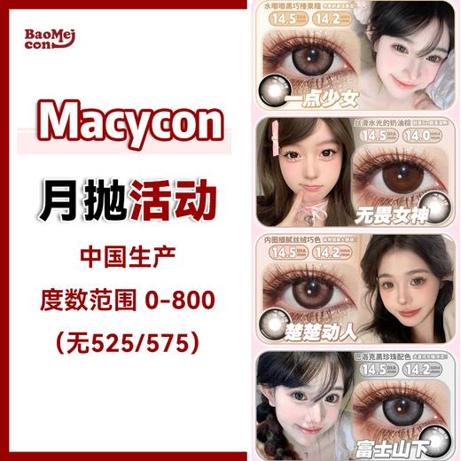 Macycon·月抛合集  58一副 78两副 108四副  双12宠粉不停 新增“大眼系列”月抛版本来袭！国产0-800度<一副两片> 商品图0