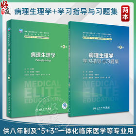 全2册 病理生理学第4版+配套学习指导与习题集第2版 十四五全国高等学校教材 供八年制及5+3一体化临床医学等专业用人民卫生出版社